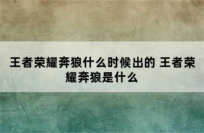 王者荣耀奔狼什么时候出的 王者荣耀奔狼是什么